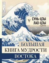 Большая книга мудрости Востока - Сунь-Цзы - Читать книги онлайн | Слушать аудиокниги онлайн | Электронная библиотека books-lib.com