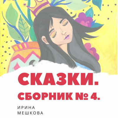 Мешкова Ирина - Сказки Ирины Мешковой. Часть 4 - Читать книги онлайн | Слушать аудиокниги онлайн | Электронная библиотека books-lib.com