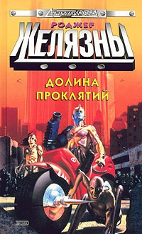 Желязны Роджер - Долина Проклятий - Читать книги онлайн | Слушать аудиокниги онлайн | Электронная библиотека books-lib.com