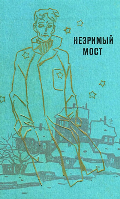 Мартынов Георгий - Незримый мост - Читать книги онлайн | Слушать аудиокниги онлайн | Электронная библиотека books-lib.com