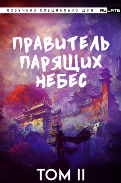 Raistlin - Правитель Парящих Небес. Том 2 - Читать книги онлайн | Слушать аудиокниги онлайн | Электронная библиотека books-lib.com