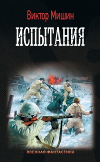 Моя война. Испытания - Виктор Мишин - Читать книги онлайн | Слушать аудиокниги онлайн | Электронная библиотека books-lib.com