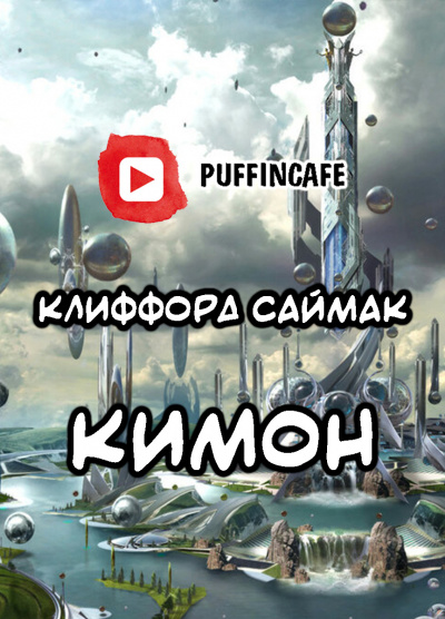 Саймак Клиффорд - Кимон - Читать книги онлайн | Слушать аудиокниги онлайн | Электронная библиотека books-lib.com