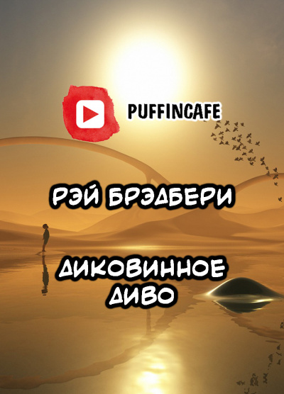 Брэдбери Рэй - Диковинное диво - Читать книги онлайн | Слушать аудиокниги онлайн | Электронная библиотека books-lib.com