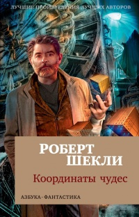 Шекли Роберт - Алтарь - Читать книги онлайн | Слушать аудиокниги онлайн | Электронная библиотека books-lib.com