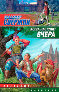 Когда наступит вчера - Владимир Свержин - Читать книги онлайн | Слушать аудиокниги онлайн | Электронная библиотека books-lib.com