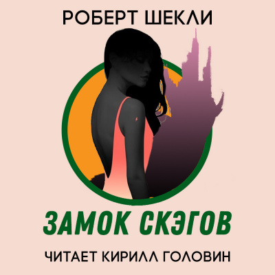 Шекли Роберт - Замок скэгов - Читать книги онлайн | Слушать аудиокниги онлайн | Электронная библиотека books-lib.com