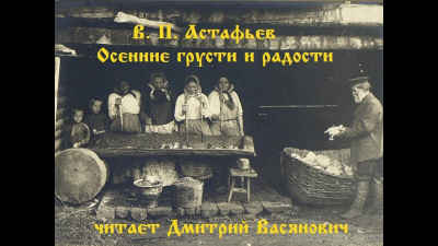 Астафьев Виктор - Осенние грусти и радости - Читать книги онлайн | Слушать аудиокниги онлайн | Электронная библиотека books-lib.com