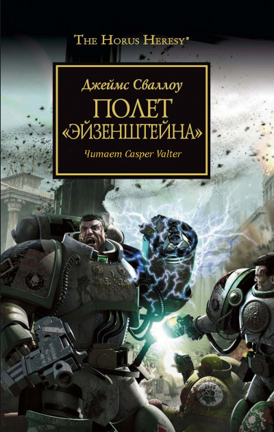 Сваллоу Джеймс - Полет «Эйзенштейна» - Читать книги онлайн | Слушать аудиокниги онлайн | Электронная библиотека books-lib.com