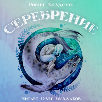 Холдсток Роберт - Серебрение - Читать книги онлайн | Слушать аудиокниги онлайн | Электронная библиотека books-lib.com