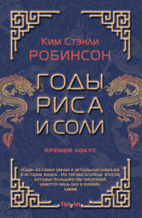Годы риса и соли - Ким Стэнли Робинсон - Читать книги онлайн | Слушать аудиокниги онлайн | Электронная библиотека books-lib.com