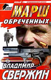 Марш обреченных - Владимир Свержин - Читать книги онлайн | Слушать аудиокниги онлайн | Электронная библиотека books-lib.com