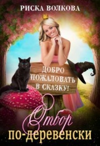 Отбор по-деревенски - Риска Волкова - Читать книги онлайн | Слушать аудиокниги онлайн | Электронная библиотека books-lib.com