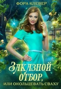 Заказной отбор, или Окольцевать сваху - Фора Клевер - Читать книги онлайн | Слушать аудиокниги онлайн | Электронная библиотека books-lib.com