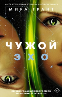 Чужой: Эхо - Мира Грант - Читать книги онлайн | Слушать аудиокниги онлайн | Электронная библиотека books-lib.com