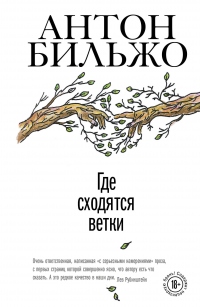 Где сходятся ветки - Антон Бильжо - Читать книги онлайн | Слушать аудиокниги онлайн | Электронная библиотека books-lib.com