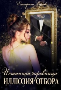 Иллюзия отбора - Екатерина Верхова - Читать книги онлайн | Слушать аудиокниги онлайн | Электронная библиотека books-lib.com