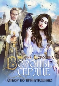 Воронье сердце. Отбор по принуждению - Мария Бородина - Читать книги онлайн | Слушать аудиокниги онлайн | Электронная библиотека books-lib.com