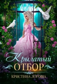 Крылатый отбор - Кристина Логоша - Читать книги онлайн | Слушать аудиокниги онлайн | Электронная библиотека books-lib.com