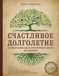 Счастливое долголетие. Энциклопедия самых эффективных советов для здоровья - Юлия Кириллова - Читать книги онлайн | Слушать аудиокниги онлайн | Электронная библиотека books-lib.com