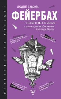 Стремление к счастью. С комментариями и объяснениями - Людвиг Андреас Фейербах - Читать книги онлайн | Слушать аудиокниги онлайн | Электронная библиотека books-lib.com