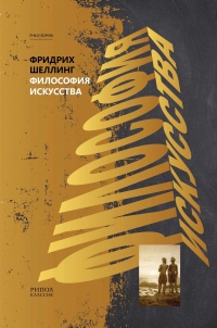 Философия искусства - Фридрих Вильгельм Йозеф фон Шеллинг - Читать книги онлайн | Слушать аудиокниги онлайн | Электронная библиотека books-lib.com