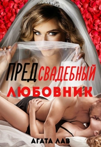 Предсвадебный любовник - Агата Лав - Читать книги онлайн | Слушать аудиокниги онлайн | Электронная библиотека books-lib.com