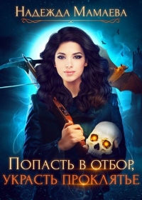 Попасть в отбор, украсть проклятье - Надежда Мамаева - Читать книги онлайн | Слушать аудиокниги онлайн | Электронная библиотека books-lib.com
