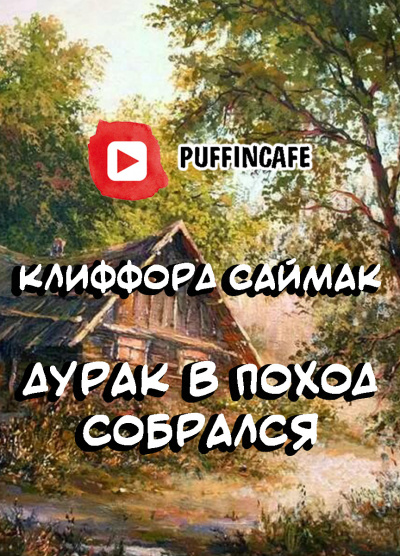 Саймак Клиффорд - Дурак в поход собрался - Читать книги онлайн | Слушать аудиокниги онлайн | Электронная библиотека books-lib.com