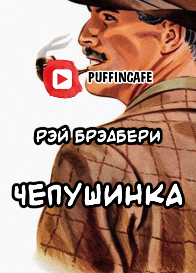 Брэдбери Рэй - Чепушинка - Читать книги онлайн | Слушать аудиокниги онлайн | Электронная библиотека books-lib.com