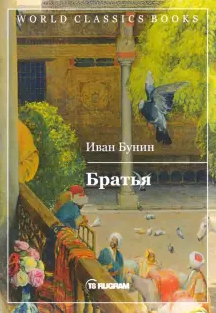 Бунин Иван - Братья - Читать книги онлайн | Слушать аудиокниги онлайн | Электронная библиотека books-lib.com