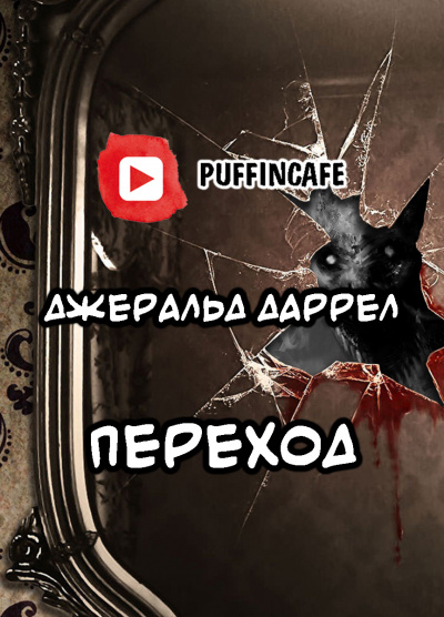 Даррелл Джеральд - Переход - Читать книги онлайн | Слушать аудиокниги онлайн | Электронная библиотека books-lib.com