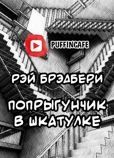 Брэдбери Рэй - Попрыгунчик - Читать книги онлайн | Слушать аудиокниги онлайн | Электронная библиотека books-lib.com