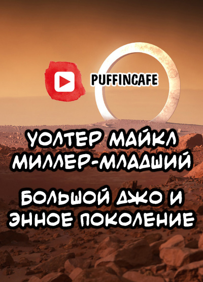 М. Миллер-младший Уолтер - Большой Джо и энное поколение - Читать книги онлайн | Слушать аудиокниги онлайн | Электронная библиотека books-lib.com