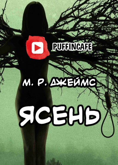 Джеймс Монтегю Родс - Ясень - Читать книги онлайн | Слушать аудиокниги онлайн | Электронная библиотека books-lib.com