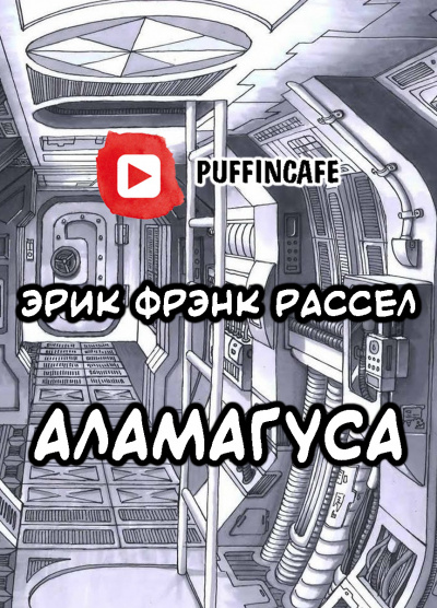 Рассел Эрик Фрэнк - Абракадабра - Читать книги онлайн | Слушать аудиокниги онлайн | Электронная библиотека books-lib.com