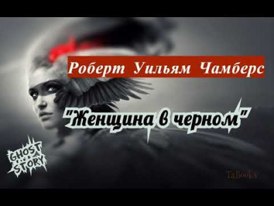 Чамберс Роберт - Женщина в черном - Читать книги онлайн | Слушать аудиокниги онлайн | Электронная библиотека books-lib.com