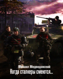 Медведовский Михаил - Когда сталкеры смеются - Читать книги онлайн | Слушать аудиокниги онлайн | Электронная библиотека books-lib.com