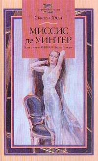 Миссис де Уинтер - Сьюзен Хилл - Читать книги онлайн | Слушать аудиокниги онлайн | Электронная библиотека books-lib.com