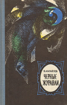 Михайлов Владимир - Чёрные журавли - Читать книги онлайн | Слушать аудиокниги онлайн | Электронная библиотека books-lib.com