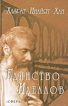 Хазрат Инайят Хан - Единство идеалов - Читать книги онлайн | Слушать аудиокниги онлайн | Электронная библиотека books-lib.com