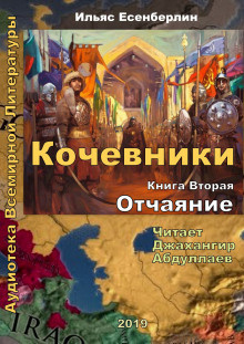 Есенберлин Ильяс - Отчаяние - Читать книги онлайн | Слушать аудиокниги онлайн | Электронная библиотека books-lib.com