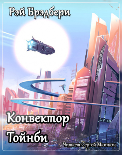 Брэдбери Рэй - Конвектор Тойнби - Читать книги онлайн | Слушать аудиокниги онлайн | Электронная библиотека books-lib.com