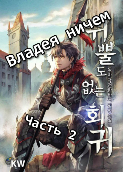 목마 - Владея ничем (Часть 2) - Читать книги онлайн | Слушать аудиокниги онлайн | Электронная библиотека books-lib.com