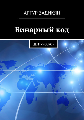 Задикян Артур - Бинарный код. Центр «Зеро» - Читать книги онлайн | Слушать аудиокниги онлайн | Электронная библиотека books-lib.com