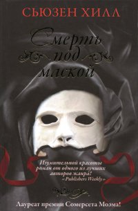 Смерть под маской - Сьюзен Хилл - Читать книги онлайн | Слушать аудиокниги онлайн | Электронная библиотека books-lib.com