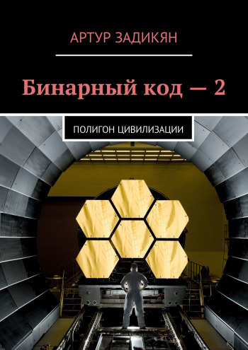 Задикян Артур - Полигон цивилизации - Читать книги онлайн | Слушать аудиокниги онлайн | Электронная библиотека books-lib.com