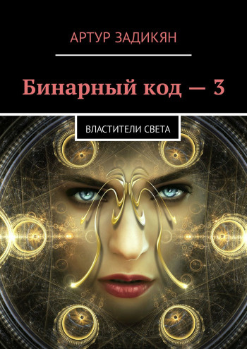Задикян Артур - Властители света - Читать книги онлайн | Слушать аудиокниги онлайн | Электронная библиотека books-lib.com