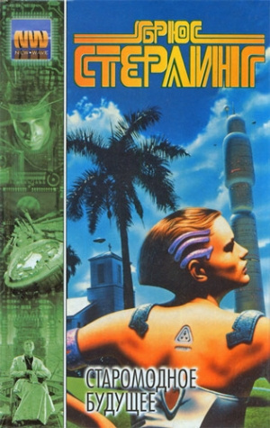 Стерлинг Брюс, Рюкер Руди - Жирный пузырь удачи - Читать книги онлайн | Слушать аудиокниги онлайн | Электронная библиотека books-lib.com
