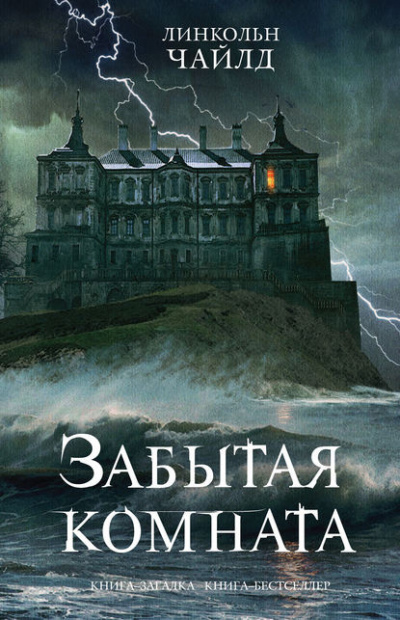 Чайлд Линкольн - Забытая комната - Читать книги онлайн | Слушать аудиокниги онлайн | Электронная библиотека books-lib.com